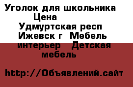 Уголок для школьника › Цена ­ 10 000 - Удмуртская респ., Ижевск г. Мебель, интерьер » Детская мебель   